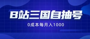 B站三国自抽号项目，0成本纯手动，每月稳赚1000【揭秘】-沐风资源库