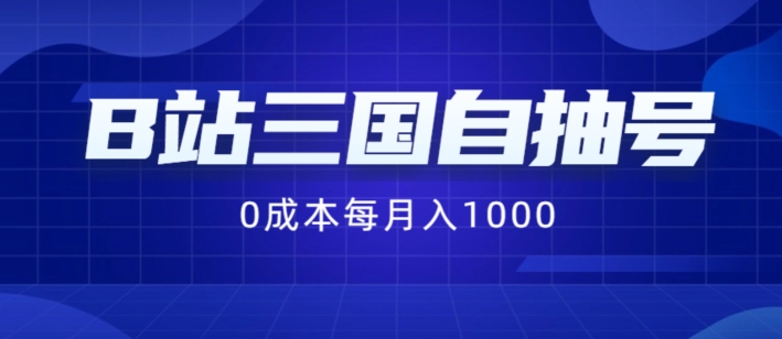 B站三国自抽号项目，0成本纯手动，每月稳赚1000【揭秘】-沐风资源库