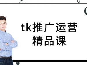 tk推广运营精品课-tiktok跨境电商教程-沐风资源库
