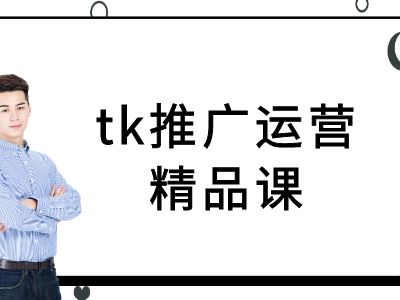 tk推广运营精品课-tiktok跨境电商教程-沐风资源库