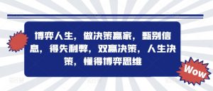 博弈人生，做决策赢家，甄别信息，得失利弊，双赢决策，人生决策，懂得博弈思维-沐风资源库