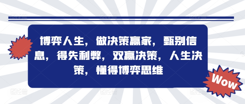 博弈人生，做决策赢家，甄别信息，得失利弊，双赢决策，人生决策，懂得博弈思维-沐风资源库