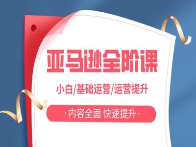 亚马越全阶课，小白/基础运营/运营提升，内容全面，快速提升-沐风资源库