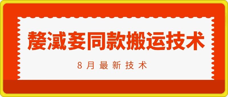 抖音96万粉丝账号【嫠㵄㚣】同款搬运技术-沐风资源库