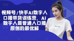 视频号/快手AI数字人口播带货训练营，AI数字人是普通人口播原创的最优解-沐风资源库