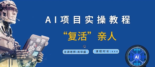 AI项目实操教程，“复活”亲人【9节视频课程】-沐风资源库