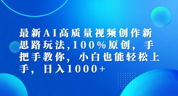 最新AI高质量视频创作新思路玩法,100%原创,手把手教你,小白也能轻松上手【揭秘】-沐风资源库