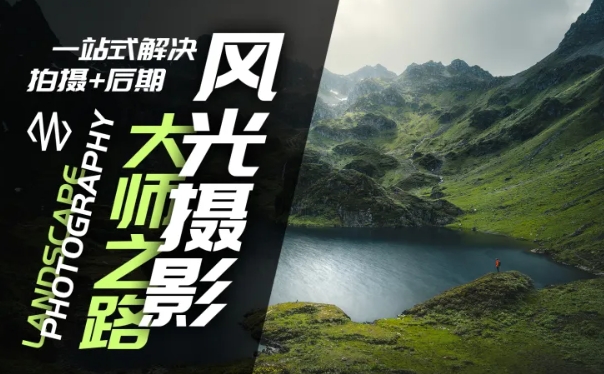 风光摄影大师之路(拍摄+后期)，一站式解决拍摄+后期-沐风资源库