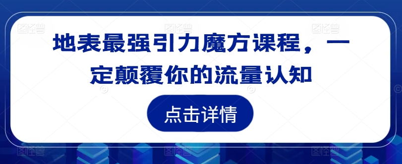 地表最强引力魔方课程，一定颠覆你的流量认知-沐风资源库