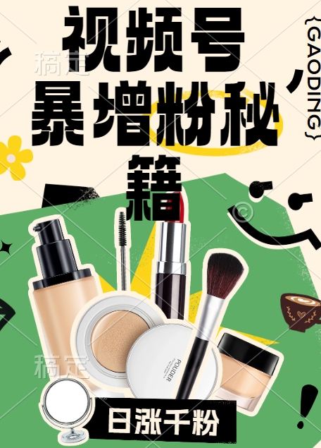 视频号涨粉方法，暴力起号，一天涨粉1000+，当天开橱窗【揭秘】-沐风资源库