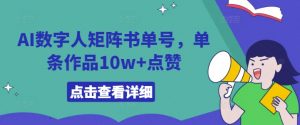 AI数字人矩阵书单号，单条作品10w+点赞【揭秘】-沐风资源库