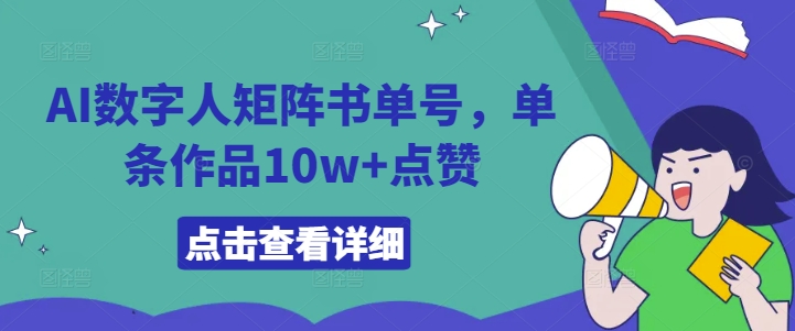 AI数字人矩阵书单号，单条作品10w+点赞【揭秘】-沐风资源库