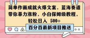 简单作画成就火爆文案，蓝海赛道带你暴力涨粉，小白保姆级教程，轻松日入5张【揭秘】-沐风资源库
