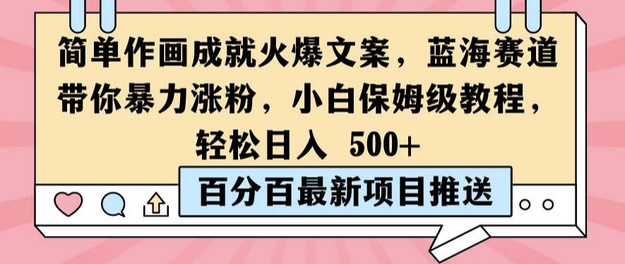 简单作画成就火爆文案，蓝海赛道带你暴力涨粉，小白保姆级教程，轻松日入5张【揭秘】-沐风资源库