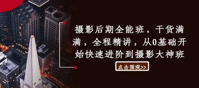 摄影后期全能班，干货满满，全程精讲，从0基础开始快速进阶到摄影大神班-沐风资源库