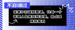 逆袭IP打造陪跑课，让每一个普通人也能玩转流量，抢占自媒体福利-沐风资源库