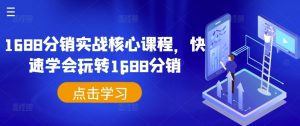 1688分销实战核心课程，快速学会玩转1688分销-沐风资源库