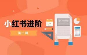 小红书进阶篇，零基础小白实战课，普通人变现的课程-沐风资源库