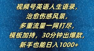 视频号英语人生语录，多重流量一网打尽，模板加持，30分钟出爆款，新手也能日入1000+【揭秘】-沐风资源库