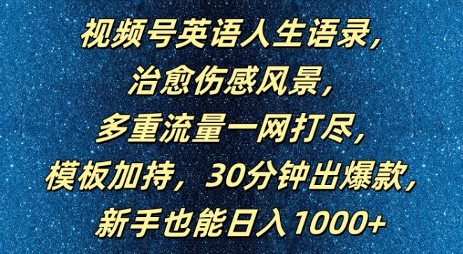 视频号英语人生语录，多重流量一网打尽，模板加持，30分钟出爆款，新手也能日入1000+【揭秘】-沐风资源库