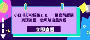 小红书打粉陪跑2.0，一整套前后端变现流程，做私域流量变现-沐风资源库