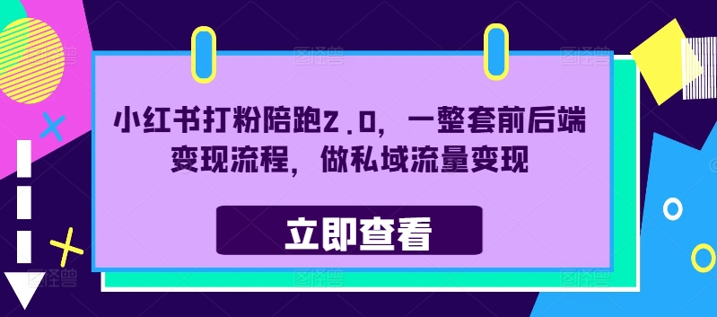 小红书打粉陪跑2.0，一整套前后端变现流程，做私域流量变现-沐风资源库