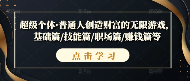 超级个体·普通人创造财富的无限游戏，基础篇/技能篇/职场篇/赚钱篇等-沐风资源库