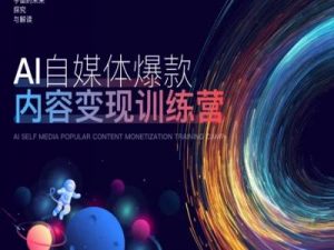 AI自媒体爆款内容变现训练营，20%底层逻辑，60%实操方法，20%案例拆解(即学即用)-沐风资源库