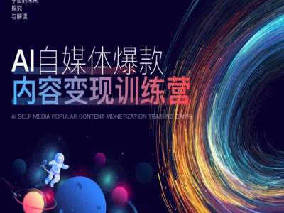 AI自媒体爆款内容变现训练营，20%底层逻辑，60%实操方法，20%案例拆解(即学即用)-沐风资源库