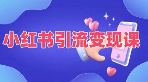 小红书引流变现课，​适合普通人变现的5种方式-沐风资源库