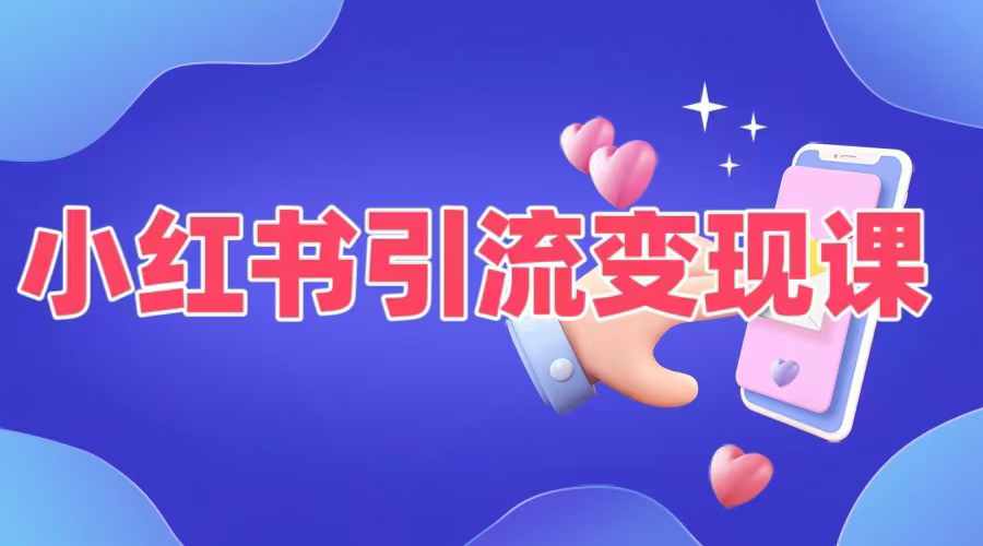小红书引流变现课，​适合普通人变现的5种方式-沐风资源库