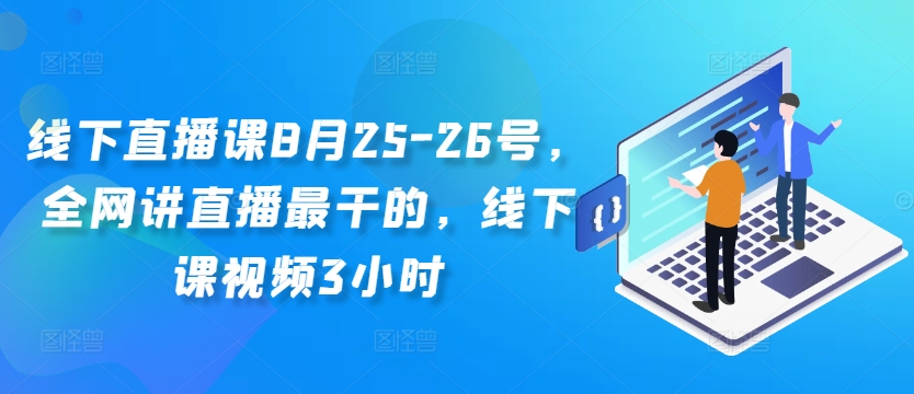 线下直播课8月25-26号，全网讲直播最干的，线下课视频3小时-沐风资源库