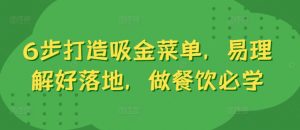 6步打造吸金菜单，易理解好落地，做餐饮必学-沐风资源库
