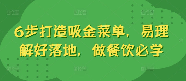 6步打造吸金菜单，易理解好落地，做餐饮必学-沐风资源库