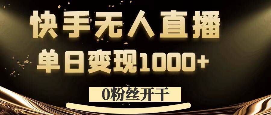0粉丝开干，快手无人直播，单日变现1k+【揭秘】-沐风资源库