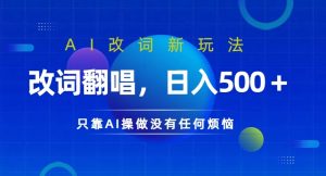 AI改词新玩法，改词翻唱，日入几张，只靠AI操做没有任何烦恼【揭秘】-沐风资源库