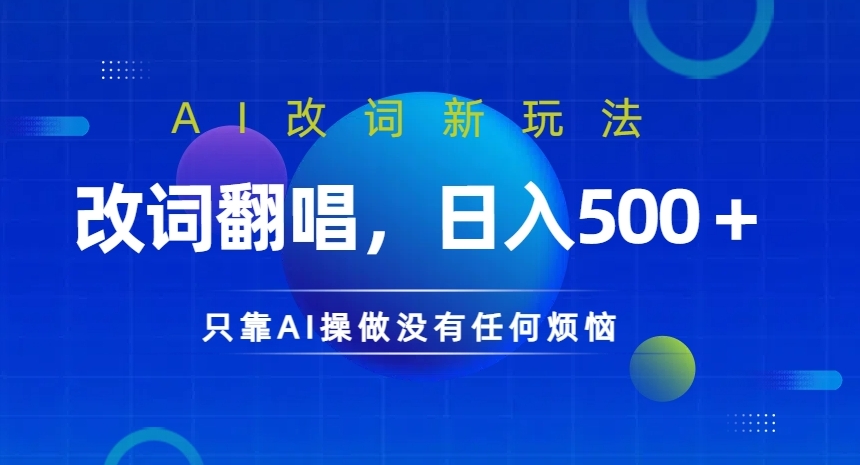 AI改词新玩法,改词翻唱,日入几张,只靠AI操做没有任何烦恼【揭秘】-沐风资源库
