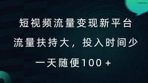 短视频流量变现新平台，流量扶持大，投入时间少，AI一件创作爆款视频，每天领个低保【揭秘】-沐风资源库