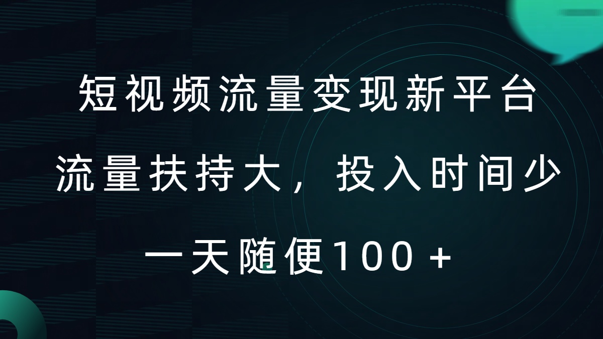 短视频流量变现新平台，流量扶持大，投入时间少，AI一件创作爆款视频，每天领个低保【揭秘】-沐风资源库