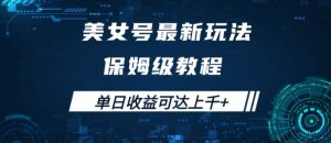 美女号最新掘金玩法，保姆级别教程，简单操作实现暴力变现，单日收益可达上千【揭秘】-沐风资源库