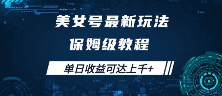 美女号最新掘金玩法，保姆级别教程，简单操作实现暴力变现，单日收益可达上千【揭秘】-沐风资源库