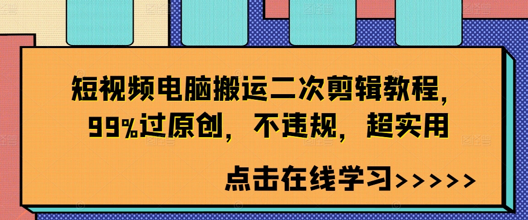 短视频电脑搬运二次剪辑教程，99%过原创，不违规，超实用-沐风资源库