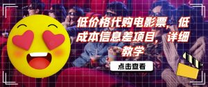 低价格代购电影票，低成本信息差项目，详细教学【揭秘】-沐风资源库