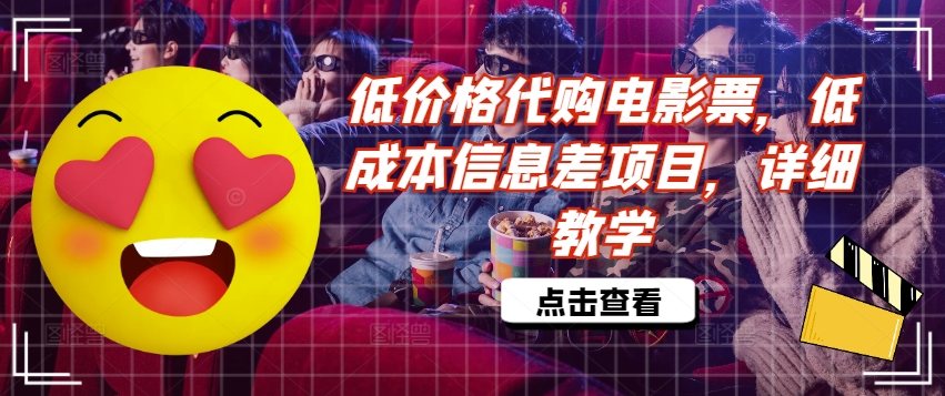低价格代购电影票，低成本信息差项目，详细教学【揭秘】-沐风资源库