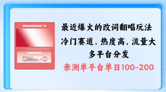 拆解最近爆火的改词翻唱玩法，搭配独特剪辑手法，条条大爆款，多渠道涨粉变现【揭秘】-沐风资源库