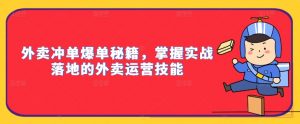 外卖冲单爆单秘籍，掌握实战落地的外卖运营技能-沐风资源库
