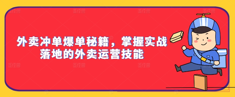 外卖冲单爆单秘籍，掌握实战落地的外卖运营技能-沐风资源库
