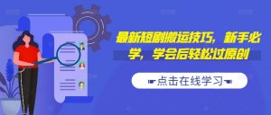 最新短剧搬运技巧，新手必学，学会后轻松过原创(抖音/快手搬运)-沐风资源库