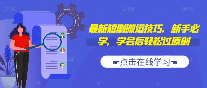 最新短剧搬运技巧，新手必学，学会后轻松过原创(抖音/快手搬运)-沐风资源库