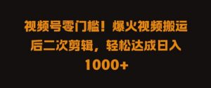 视频号零门槛，爆火视频搬运后二次剪辑，轻松达成日入 1k+【揭秘】-沐风资源库